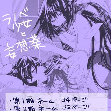 【創作】ラノベ少女と妄想薬