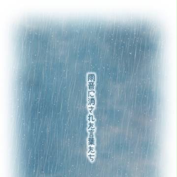 【外待雨】雨音に消された言葉たち【パートナー交流】