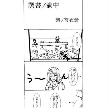 【六花】　お片づけ　【調書ノ渦中】