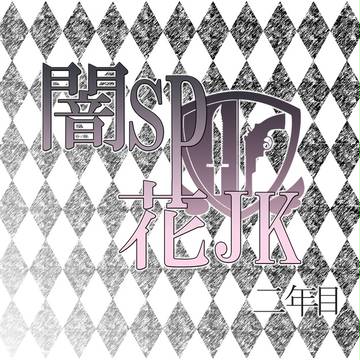 闇SP×花JK【二年目】