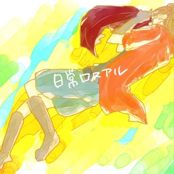 ロスアル詰め