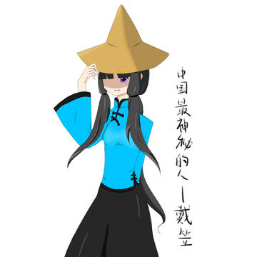 戴笠性转