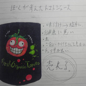 ぼくが考えたトマトジュース