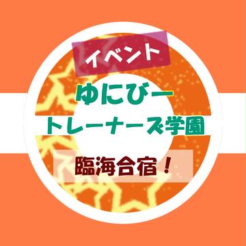 【ゆにびー】夏イベント【臨海合宿】