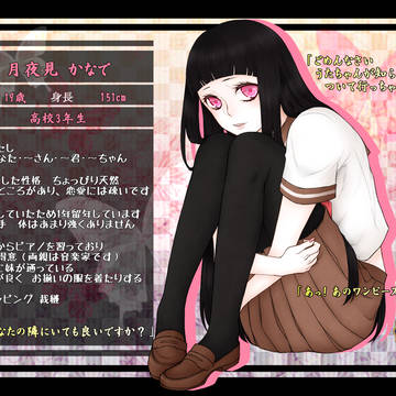 【アヤ嫁】月夜見 かなで【人間】