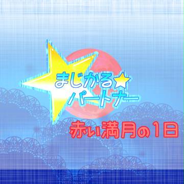 【まじパ】赤い満月の１日【公式】