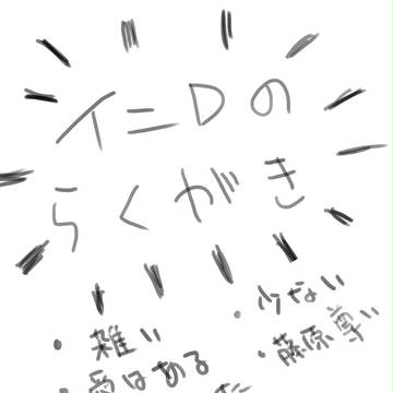 イニDのらくがき