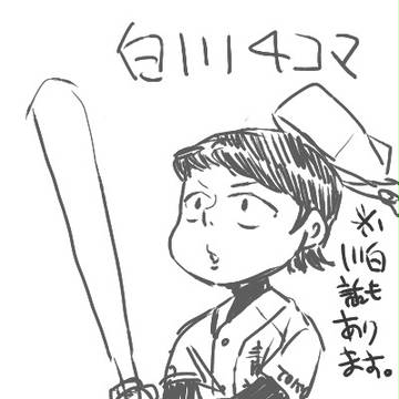 白川４コマ
