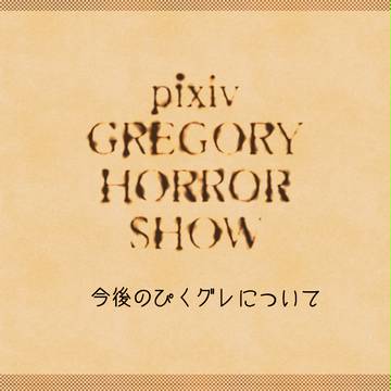 8/9更新【ぴくグレ】今後のぴくグレについて【公式】