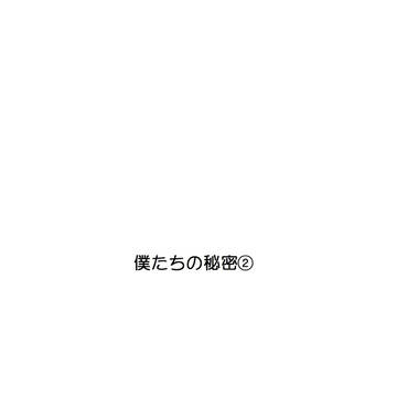 僕たちの秘密②