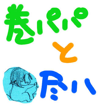 巻パパと尽八