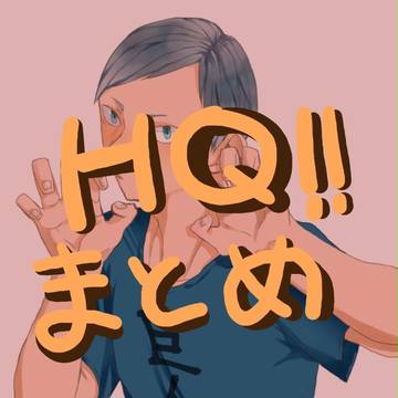 ＨＱ‼まとめ
