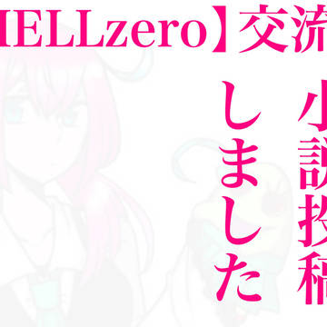 【HELLzero】はじめての友だち【小説】