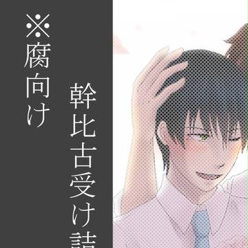 【BL】幹比古受け詰め
