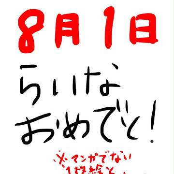 ライナーおたおめ！！【おっぱい注意】
