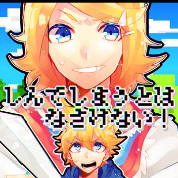 しんでしまうとはなさけな～～～～～い