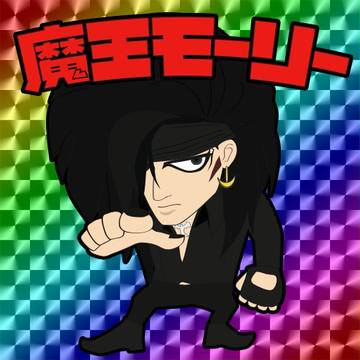 魔王モーリー（修正版）