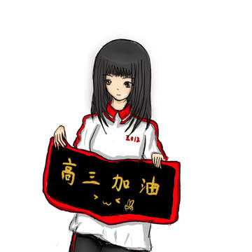 高三加油！