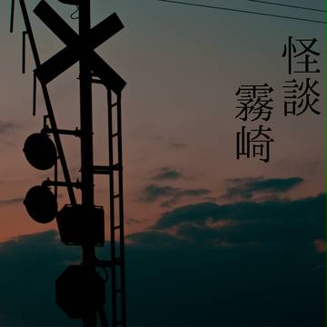 【企画目録】怪談霧崎
