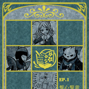 【ポケクロⅡ】誓心誓意【第一章】