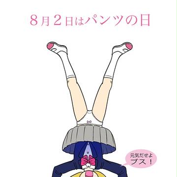 8月2日はパンツの日