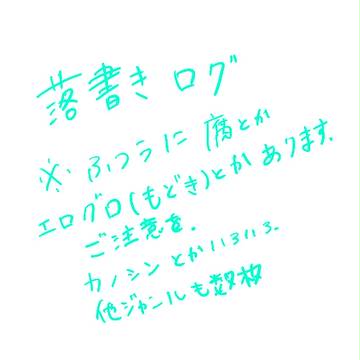 落書きログ