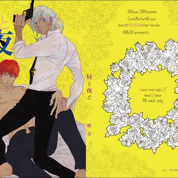 【夏コミ表紙】昼と夜２【マスシャル小説】