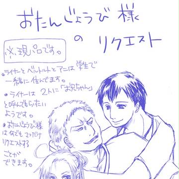 お兄ちゃんと呼んで欲しいライナーのお誕生日漫画