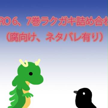 HERO6、7巻らくがき詰め合わせ