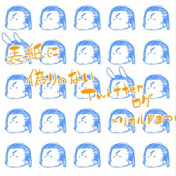 ７月のTwitterログ