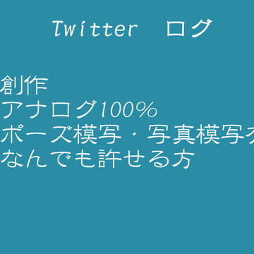 ツイッターログ 創作
