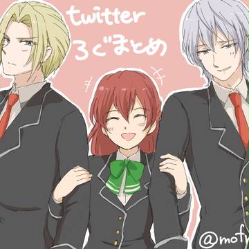 ボイフレついったーろぐ