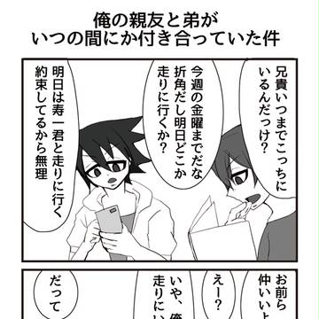 俺の親友と弟がいつの間にか付き合っていた件