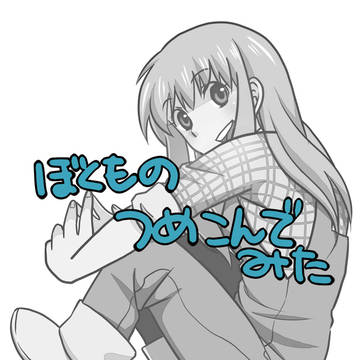 ぼくもの つめこんでみた