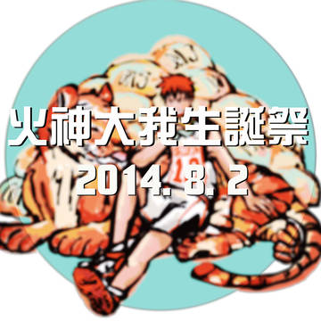 火神大我生誕祭2014
