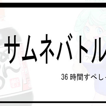 【36時間耐久】サムネバトル【企画】