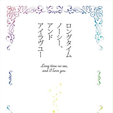 [C86]レノイリ新刊／ロングタイムノーシー、アンドアイラヴユー