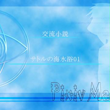 【ぴくマン】サトルの海水浴01