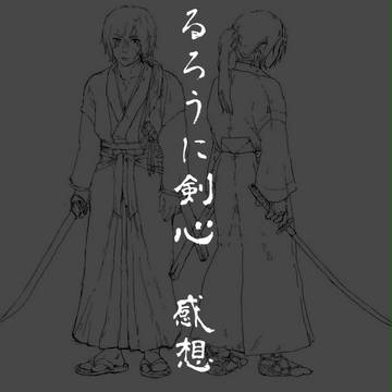 劇場版るろうに剣心(第一作目)　感想とからくがきとか