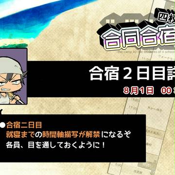 【四校合宿】二日目詳細【公式】