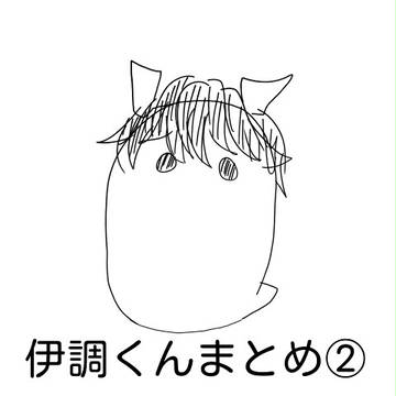伊調くんまとめ②