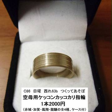 【C86】　艦これ　空母用ケッコンカッコカリ指輪　【提督お手製】