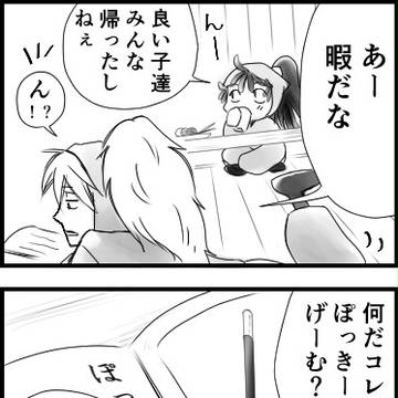 五年でポッキーゲーム