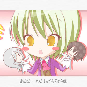 あなた わたしどちらが嫁