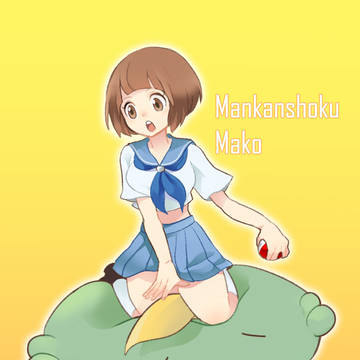 ゴクリン x マコ