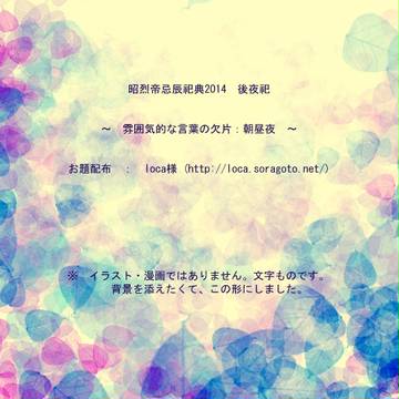 【昭烈帝忌辰祀典2014】 雰囲気的な言葉の欠片 【後夜祀】