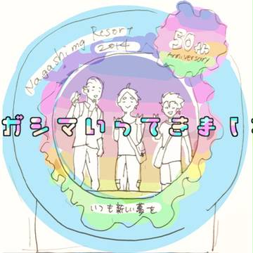 【実録】絶叫系アトラクション【西・菅・東】