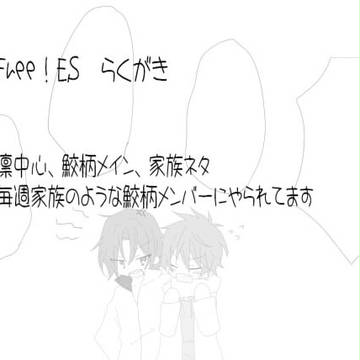 Free!　ES　らくがき３