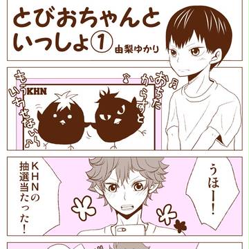 【日影親子パロ】とびおちゃんといっしょ