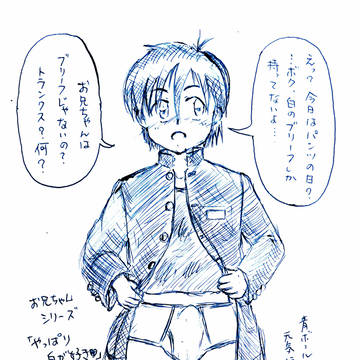 お兄ちゃんＳ(お兄ちゃんシリーズ)『やっぱり白が好き。』